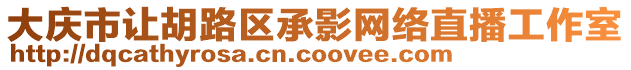 大慶市讓胡路區承影網絡直播工作室