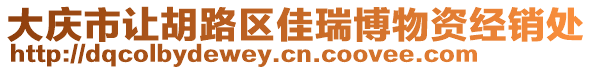 大慶市讓胡路區(qū)佳瑞博物資經(jīng)銷處