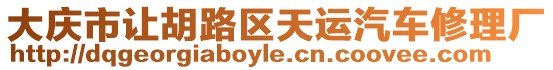 大慶市讓胡路區(qū)天運汽車修理廠