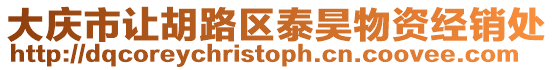 大慶市讓胡路區(qū)泰昊物資經(jīng)銷(xiāo)處