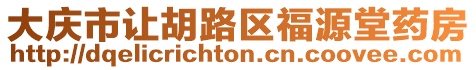 大慶市讓胡路區(qū)福源堂藥房