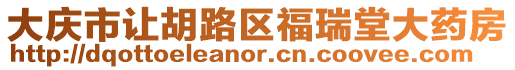 大慶市讓胡路區(qū)福瑞堂大藥房