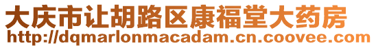 大慶市讓胡路區(qū)康福堂大藥房