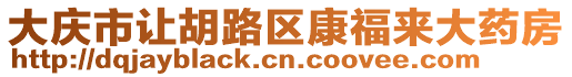 大慶市讓胡路區(qū)康福來大藥房