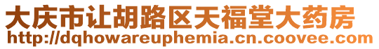 大慶市讓胡路區(qū)天福堂大藥房