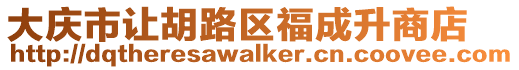 大慶市讓胡路區福成升商店