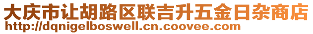 大慶市讓胡路區(qū)聯(lián)吉升五金日雜商店