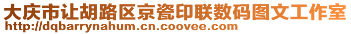 大慶市讓胡路區(qū)京瓷印聯(lián)數(shù)碼圖文工作室