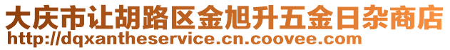 大慶市讓胡路區金旭升五金日雜商店