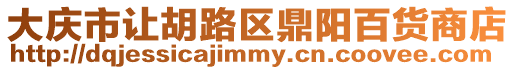 大慶市讓胡路區鼎陽百貨商店
