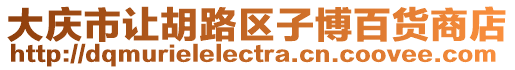 大慶市讓胡路區子博百貨商店