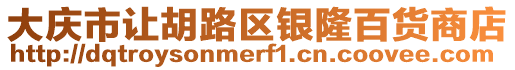 大慶市讓胡路區(qū)銀隆百貨商店
