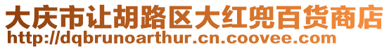 大慶市讓胡路區大紅兜百貨商店