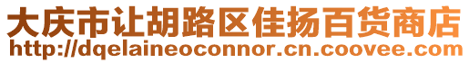 大慶市讓胡路區佳揚百貨商店