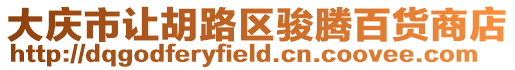 大慶市讓胡路區駿騰百貨商店