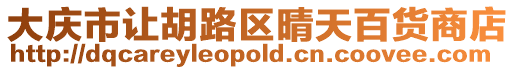 大慶市讓胡路區(qū)晴天百貨商店