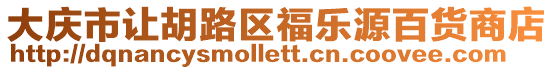 大慶市讓胡路區福樂源百貨商店