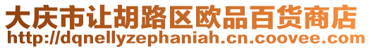 大慶市讓胡路區歐品百貨商店