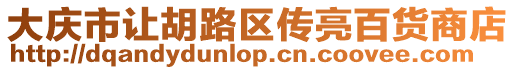 大慶市讓胡路區傳亮百貨商店