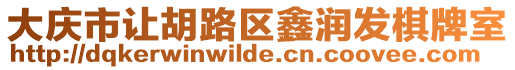 大慶市讓胡路區鑫潤發棋牌室