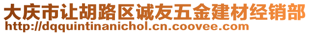 大慶市讓胡路區誠友五金建材經銷部