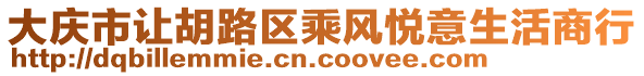 大慶市讓胡路區(qū)乘風(fēng)悅意生活商行