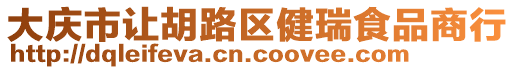 大慶市讓胡路區(qū)健瑞食品商行