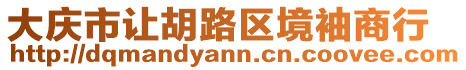 大慶市讓胡路區境袖商行