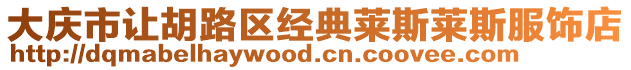 大慶市讓胡路區經典萊斯萊斯服飾店