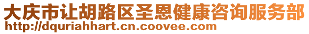 大慶市讓胡路區圣恩健康咨詢服務部