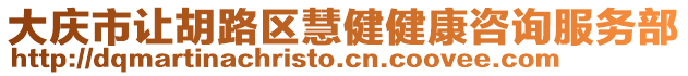 大慶市讓胡路區慧健健康咨詢服務部
