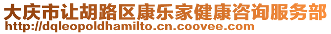 大慶市讓胡路區(qū)康樂(lè)家健康咨詢服務(wù)部