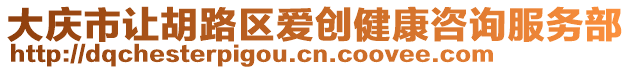 大慶市讓胡路區(qū)愛(ài)創(chuàng)健康咨詢服務(wù)部