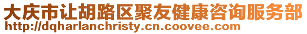 大慶市讓胡路區聚友健康咨詢服務部