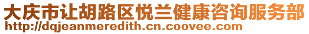 大慶市讓胡路區(qū)悅蘭健康咨詢服務(wù)部