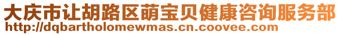 大慶市讓胡路區(qū)萌寶貝健康咨詢服務(wù)部