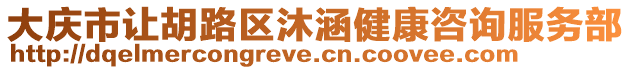 大慶市讓胡路區沐涵健康咨詢服務部