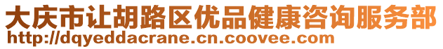 大慶市讓胡路區(qū)優(yōu)品健康咨詢服務(wù)部