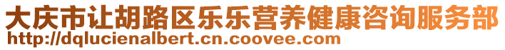 大慶市讓胡路區樂樂營養健康咨詢服務部