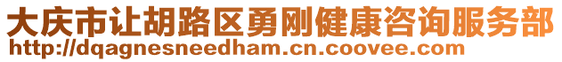 大慶市讓胡路區(qū)勇剛健康咨詢服務(wù)部