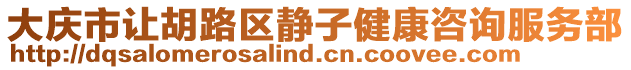 大慶市讓胡路區(qū)靜子健康咨詢服務(wù)部