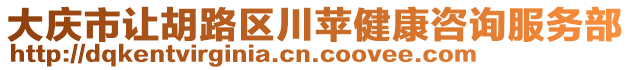 大慶市讓胡路區(qū)川蘋健康咨詢服務(wù)部