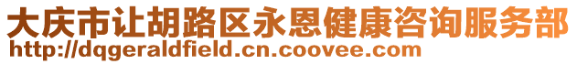 大慶市讓胡路區(qū)永恩健康咨詢服務(wù)部