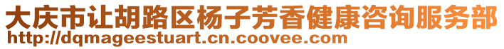 大慶市讓胡路區(qū)楊子芳香健康咨詢服務(wù)部