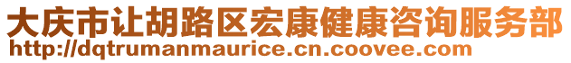 大慶市讓胡路區(qū)宏康健康咨詢服務(wù)部