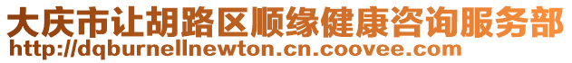 大慶市讓胡路區(qū)順緣健康咨詢(xún)服務(wù)部