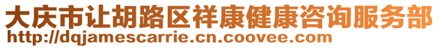 大慶市讓胡路區(qū)祥康健康咨詢服務(wù)部