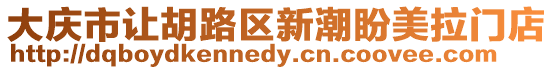 大慶市讓胡路區新潮盼美拉門店