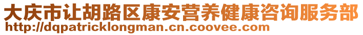 大慶市讓胡路區(qū)康安營養(yǎng)健康咨詢服務(wù)部