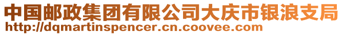 中國郵政集團有限公司大慶市銀浪支局